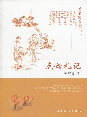 cover image of 点心札记 (Talking about Pastries and Snacks)